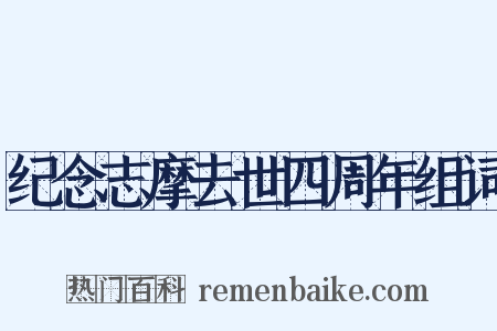 纪念志摩去世四周年组词是什么意思的图片